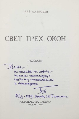 [Алексеев Г., автограф] Алексеев Г. Свет трех окон. Рассказы. М.: Недра, 1928.